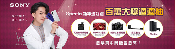 Sony Mobile 2020 眾望所「鼠」迎新春!買旗艦機 Xperia 1 或 Xperia 5 就有機會抽百萬大獎! - 阿祥的網路筆記本 Sony Mobile 2020 眾望所「鼠」迎新春!買旗艦機 Xperia 1 或 Xperia 5 就有機會抽百萬大獎! - 阿祥的網路筆記本
