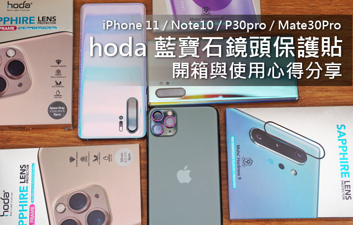 脆弱鏡頭的「帝王級」防護!hoda 藍寶石鏡頭貼開箱:GIA 國際認證,硬度僅次於鑽石的強悍! - 阿祥的網路筆記本 脆弱鏡頭的「帝王級」防護!hoda 藍寶石鏡頭貼開箱:GIA 國際認證,硬度僅次於鑽石的強悍! - 阿祥的網路筆記本