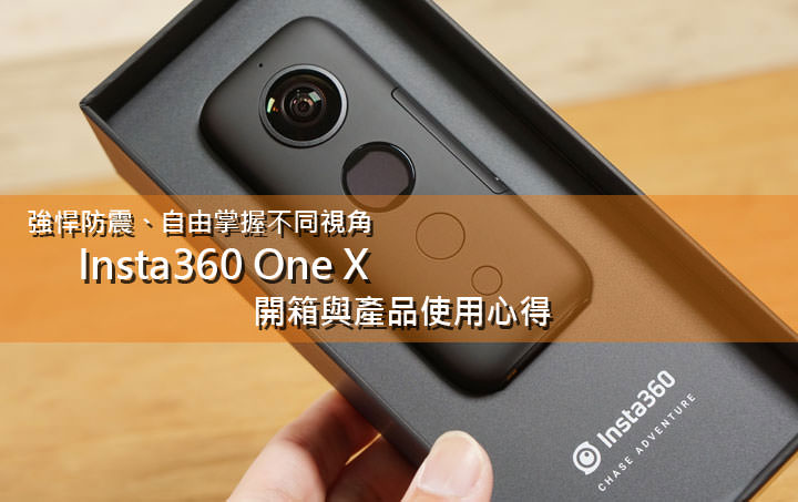 為創作者帶來更自由的視角！Insta360 One X 全景攝影機開箱與實際使用心得分享！ - 阿祥的網路筆記本