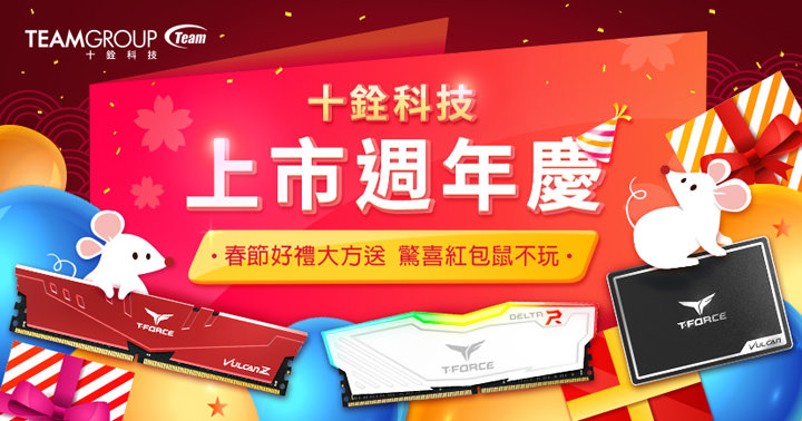 十銓科技品牌上市週年慶！春節好禮大方送～驚喜紅包鼠不玩！ - 阿祥的網路筆記本