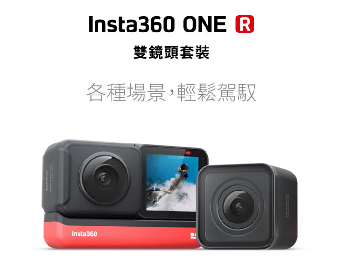 跨足運動相機領域?Insta360 One R 橫空出世!可交換鏡頭自由切換 4K 錄影、360 全景還有頂級 1 吋感光元件徠卡鏡頭,甚至還能結合空拍機! - 阿祥的網路筆記本 跨足運動相機領域?Insta360 One R 橫空出世!可交換鏡頭自由切換 4K 錄影、360 全景還有頂級 1 吋感光元件徠卡鏡頭,甚至還能結合空拍機! - 阿祥的網路筆記本