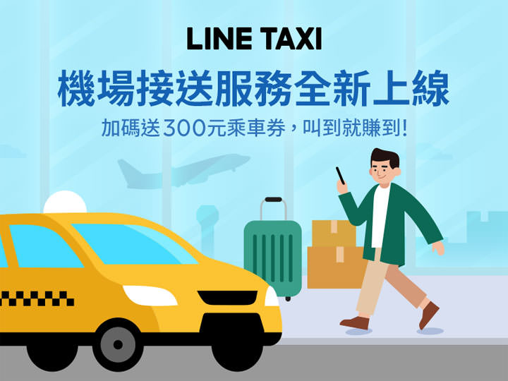 LINE TAXI 推出機場接送服務,單趟 NT 1050 元起,再加碼贈送 300 元乘車券! - 阿祥的網路筆記本 LINE TAXI 推出機場接送服務,單趟 NT 1050 元起,再加碼贈送 300 元乘車券! - 阿祥的網路筆記本