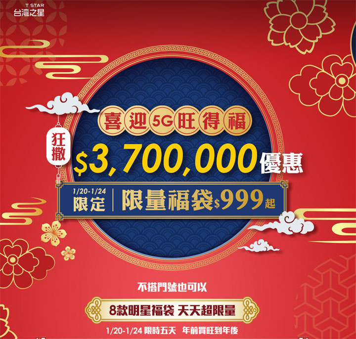 歡慶 5G 得標！台灣之星推限量福袋，總價 370萬熱門商品超殺價格帶回家！ - 阿祥的網路筆記本