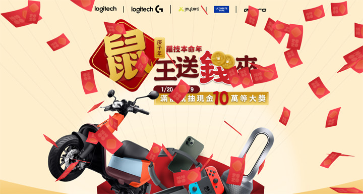 2020 羅技本命年！春節系列強檔優惠來了！線上與實體通路都有折扣，消費滿千就有抽獎格！ - 阿祥的網路筆記本