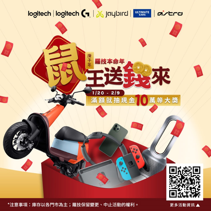 2020 羅技本命年！春節系列強檔優惠來了！線上與實體通路都有折扣，消費滿千就有抽獎格！ - 阿祥的網路筆記本