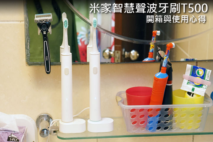 米家聲波電動牙刷 T500 開箱:超值依舊,省力刷牙更健康! - 阿祥的網路筆記本 米家聲波電動牙刷 T500 開箱:超值依舊,省力刷牙更健康! - 阿祥的網路筆記本