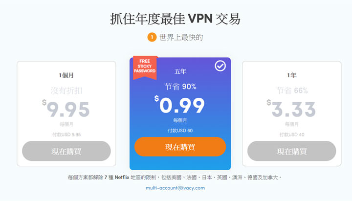 【新年優惠】高速、穩定、不限流量的翻牆神器 Ivacy VPN 一個月台幣 30 元！輕鬆隱藏個資、還能跨區存取線上影音服務，不受國家限制！ - 阿祥的網路筆記本