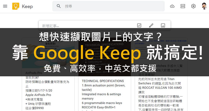 快速擷取圖片上的文字,靠 Google Keep 內建功能就搞定!OCR 文字辨識功能,中英文都支援! - 阿祥的網路筆記本 快速擷取圖片上的文字,靠 Google Keep 內建功能就搞定!OCR 文字辨識功能,中英文都支援! - 阿祥的網路筆記本