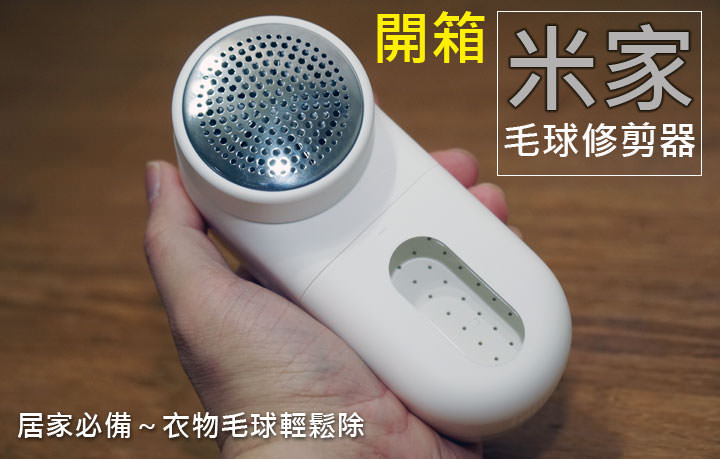小米米家毛球修剪器開箱：價格不貴，輕鬆修護衣物小瑕疵！ - 阿祥的網路筆記本