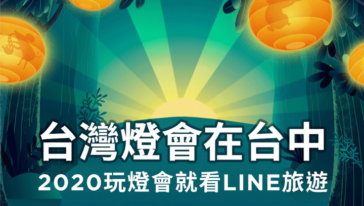 LINE旅遊為「2020台灣燈會」打造線上玩樂搜尋服務!一手掌握中台灣網美打卡點,旅遊資訊「鼠」不完! - 阿祥的網路筆記本 LINE旅遊為「2020台灣燈會」打造線上玩樂搜尋服務!一手掌握中台灣網美打卡點,旅遊資訊「鼠」不完! - 阿祥的網路筆記本