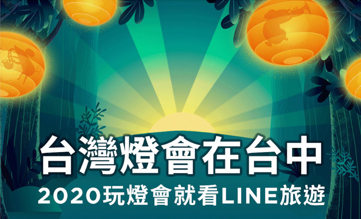 LINE旅遊為「2020台灣燈會」打造線上玩樂搜尋服務!一手掌握中台灣網美打卡點,旅遊資訊「鼠」不完! - 阿祥的網路筆記本 LINE旅遊為「2020台灣燈會」打造線上玩樂搜尋服務!一手掌握中台灣網美打卡點,旅遊資訊「鼠」不完! - 阿祥的網路筆記本