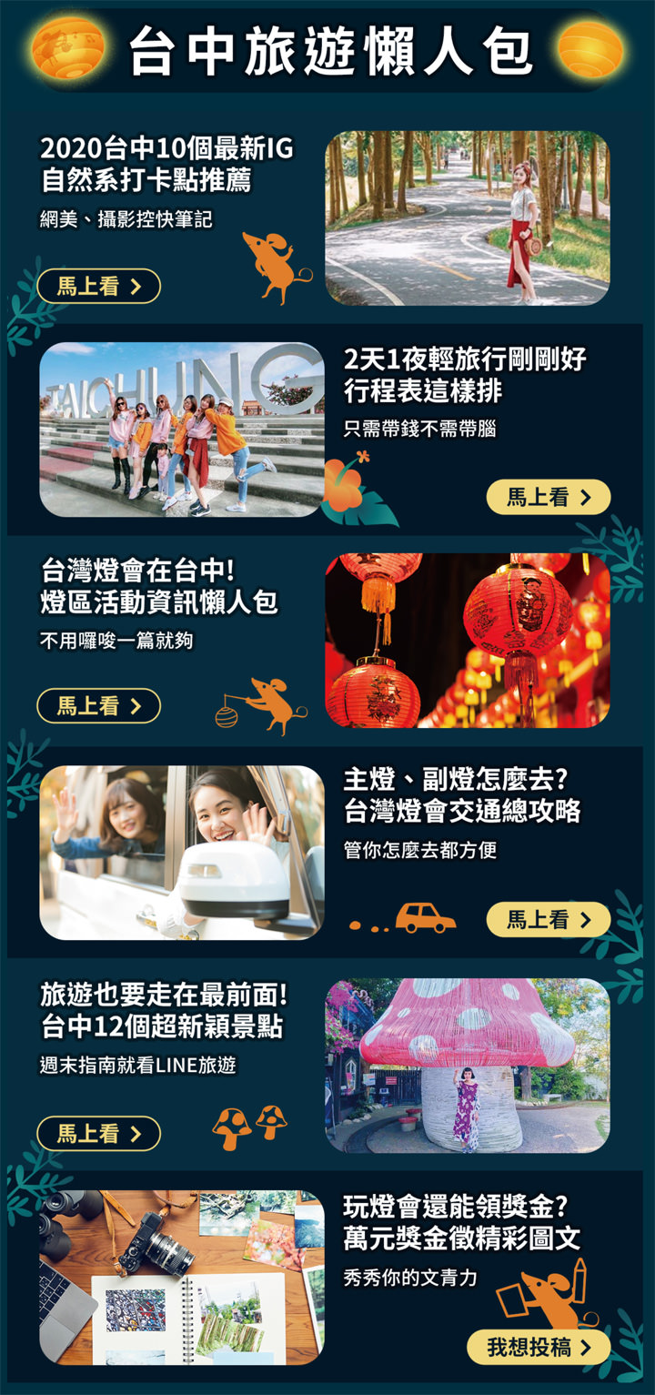 LINE旅遊為「2020台灣燈會」打造線上玩樂搜尋服務!一手掌握中台灣網美打卡點,旅遊資訊「鼠」不完! - 阿祥的網路筆記本 LINE旅遊為「2020台灣燈會」打造線上玩樂搜尋服務!一手掌握中台灣網美打卡點,旅遊資訊「鼠」不完! - 阿祥的網路筆記本