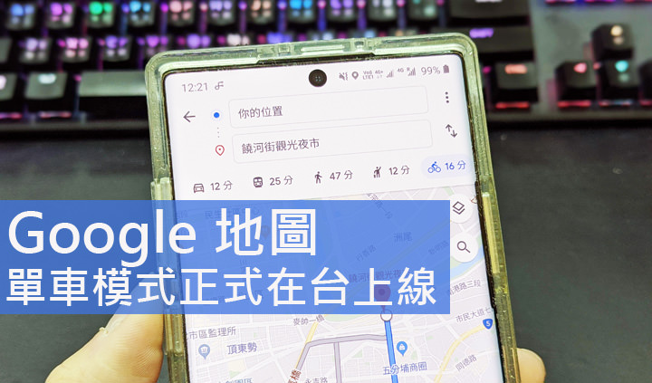 Google 地圖「單車模式」正式在台上線!台灣成為亞洲首個上線國家,滿足廣大單車族的導航尋路需求! - 阿祥的網路筆記本 Google 地圖「單車模式」正式在台上線!台灣成為亞洲首個上線國家,滿足廣大單車族的導航尋路需求! - 阿祥的網路筆記本