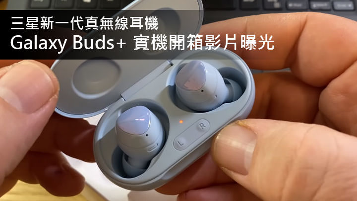 三星新一代真無線藍牙耳機 Galaxy Buds+ 實機開箱影片提前曝光!更大的電池續航,並能與 iOS 裝置相容! - 阿祥的網路筆記本 三星新一代真無線藍牙耳機 Galaxy Buds+ 實機開箱影片提前曝光!更大的電池續航,並能與 iOS 裝置相容! - 阿祥的網路筆記本