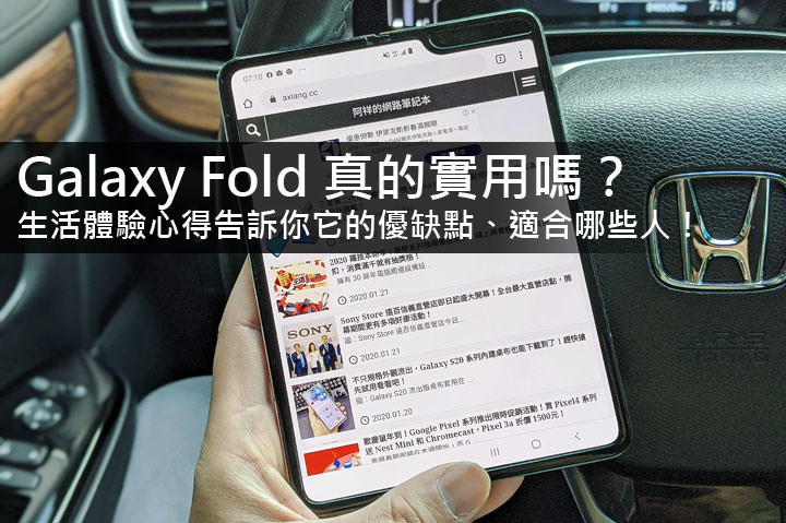 Galaxy Fold 真的實用嗎?兩星期生活實測心得告訴這支手機到底適合哪些人! - 阿祥的網路筆記本 Galaxy Fold 真的實用嗎?兩星期生活實測心得告訴這支手機到底適合哪些人! - 阿祥的網路筆記本