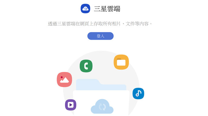 三星雲端網頁版使用教學：三星手機用戶必知！從電腦端也能輕鬆存取手機同步資料！ - 阿祥的網路筆記本