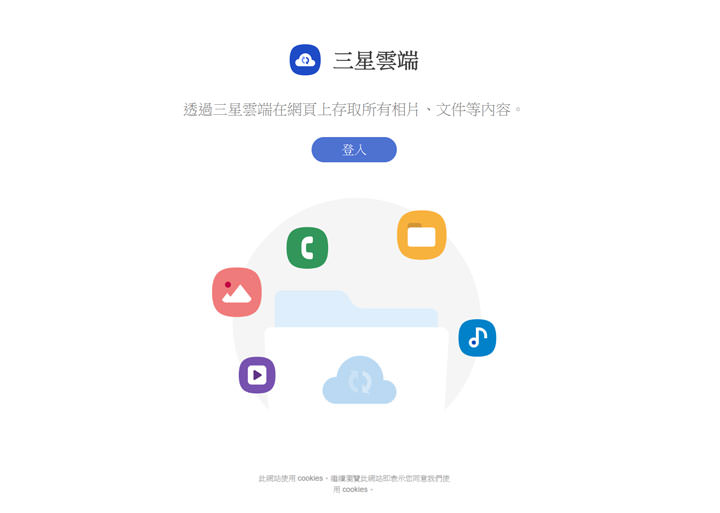 三星雲端網頁版使用教學 三星手機用戶必知 從電腦端也能輕鬆存取手機同步資料 阿祥的網路筆記本