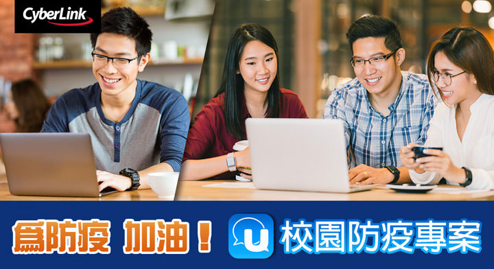 為防疫加油，訊連科技「U 校園防疫專案」免費提供各大專院校「U會議」與「U簡報」遠距教學與視訊會議系統！ - 阿祥的網路筆記本