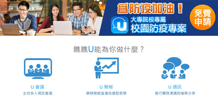 為防疫加油，訊連科技「U 校園防疫專案」免費提供各大專院校「U會議」與「U簡報」遠距教學與視訊會議系統！ - 阿祥的網路筆記本