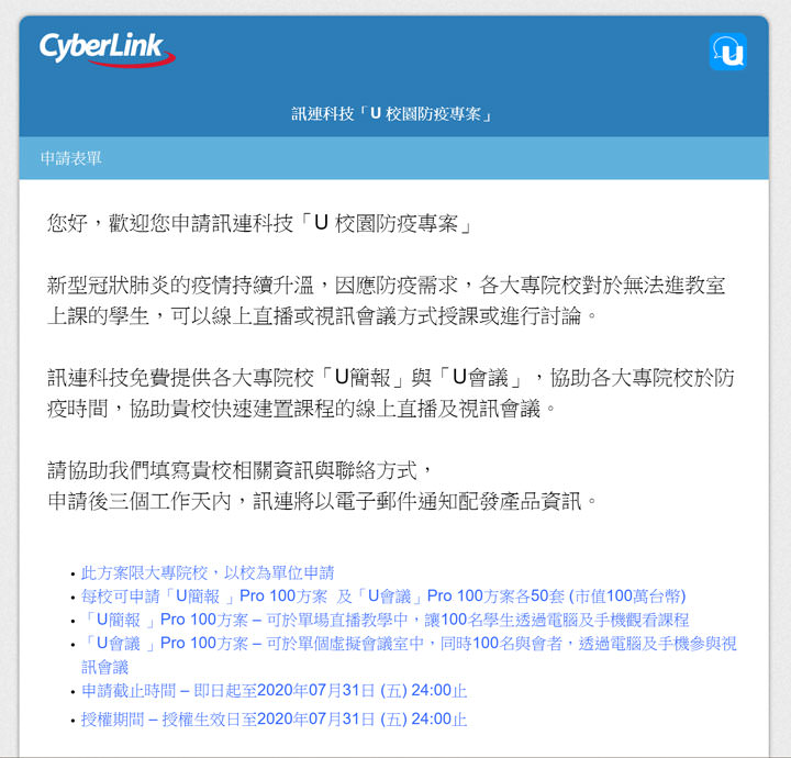 為防疫加油，訊連科技「U 校園防疫專案」免費提供各大專院校「U會議」與「U簡報」遠距教學與視訊會議系統！ - 阿祥的網路筆記本