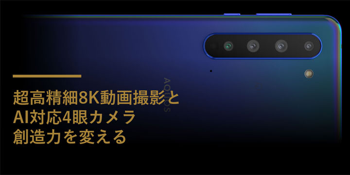 SHARP AQUOS R5G 發表！日系品牌首發 5G 手機，獨家 Pro IGZO 螢幕並搭載四鏡頭相機、可支援 8K 錄影！ - 阿祥的網路筆記本