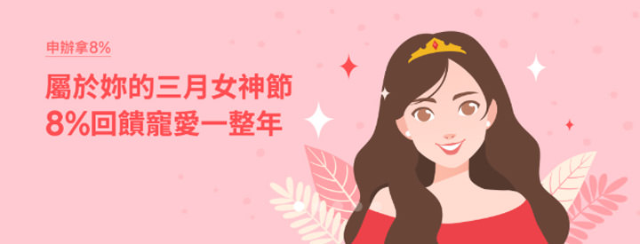歡慶 3/8「女神節」,限時申辦 LINE MOBILE 享 8% 回饋,每月發送 LINE POINTS 高額購物金! - 阿祥的網路筆記本 歡慶 3/8「女神節」,限時申辦 LINE MOBILE 享 8% 回饋,每月發送 LINE POINTS 高額購物金! - 阿祥的網路筆記本