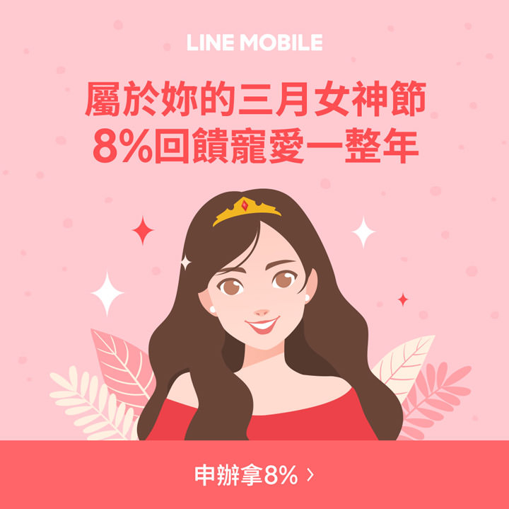 歡慶 3/8「女神節」,限時申辦 LINE MOBILE 享 8% 回饋,每月發送 LINE POINTS 高額購物金! - 阿祥的網路筆記本 歡慶 3/8「女神節」,限時申辦 LINE MOBILE 享 8% 回饋,每月發送 LINE POINTS 高額購物金! - 阿祥的網路筆記本