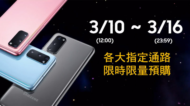 三星 Galaxy S20 系列宣佈在台上市價格、銷售時程與相關方案！ - 阿祥的網路筆記本