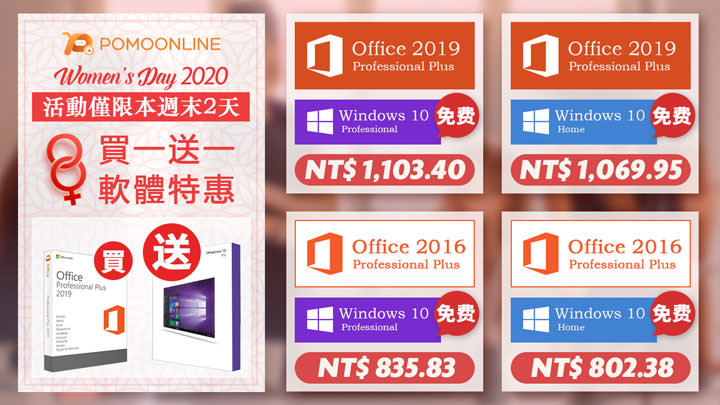 買 Office 送 Windows 10？好康只在這個週末！生產力需求一次買足！ - 阿祥的網路筆記本