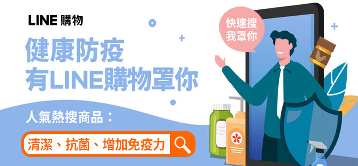 LINE購物「霸氣女神榜」開跑！ 精明消費最高享 LINE POINTS 10% 回饋，還有防疫專區罩顧你！ - 阿祥的網路筆記本