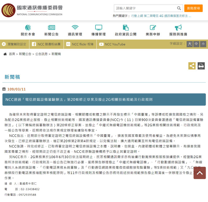 NCC 一項法案，兩種解讀：電信終端設備不得標示「中國台灣」，否則禁賣，對中國手機在台銷售是死刑還是解套？ - 阿祥的網路筆記本