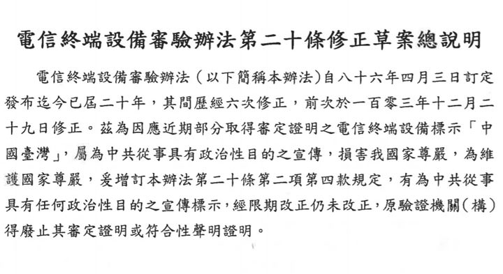 NCC 一項法案，兩種解讀：電信終端設備不得標示「中國台灣」，否則禁賣，對中國手機在台銷售是死刑還是解套？ - 阿祥的網路筆記本