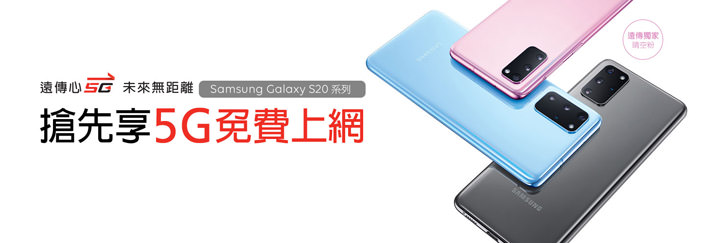 遠傳早鳥優惠先享 5G 免費上網!申辦三星 Galaxy S20 5G 系列旗艦再享最高萬元折扣! - 阿祥的網路筆記本 遠傳早鳥優惠先享 5G 免費上網!申辦三星 Galaxy S20 5G 系列旗艦再享最高萬元折扣! - 阿祥的網路筆記本