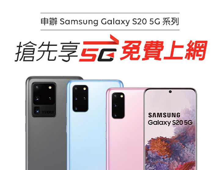 遠傳早鳥優惠先享 5G 免費上網!申辦三星 Galaxy S20 5G 系列旗艦再享最高萬元折扣! - 阿祥的網路筆記本 遠傳早鳥優惠先享 5G 免費上網!申辦三星 Galaxy S20 5G 系列旗艦再享最高萬元折扣! - 阿祥的網路筆記本