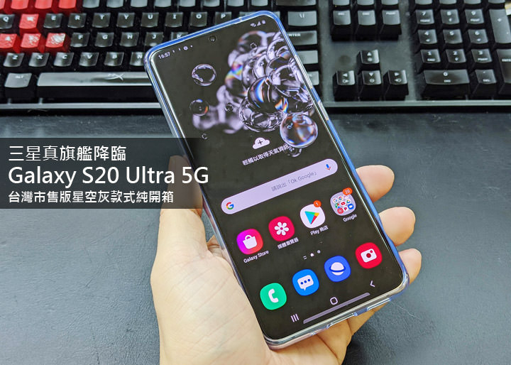 三星 2020 真旗艦降臨！Galaxy S20 Ultra 5G 台灣市售版星空灰（Cosmic Gray）款式純開箱分享！ - 阿祥的網路筆記本