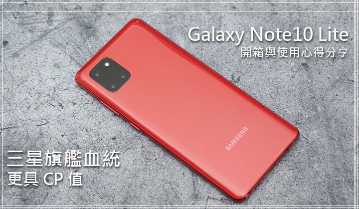 三星旗艦血統，更具 CP 值的 Galaxy Note10 Lite 開箱與使用心得分享！ - 阿祥的網路筆記本