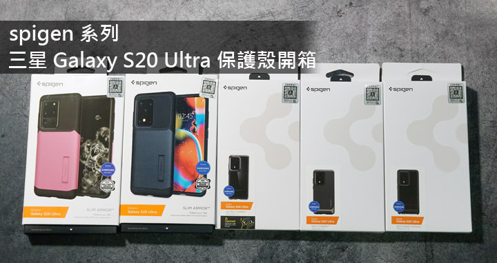 三星 Galaxy S20 Ultra 專用 SGP 防摔保護殼開箱：一次開五款，來看看哪一款最適合你！ - 阿祥的網路筆記本