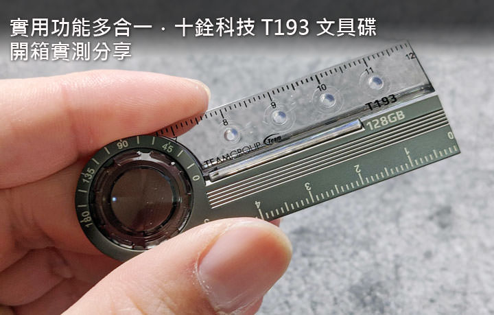 不只是隨身碟！十銓 T193 文具碟除了存取資料，更自帶多種學習必備小工具！ - 阿祥的網路筆記本