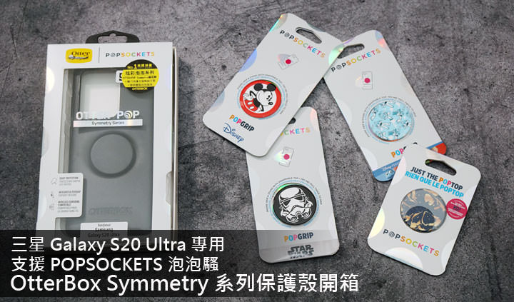 支援泡泡騷！三星 Galaxy S20 Ultra 專用 OTTERBOX + POPSOCKETS 聯名款 SYMMETRY 炫彩保護殼開箱！ - 阿祥的網路筆記本