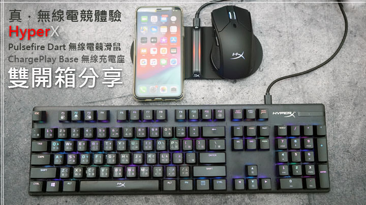 真．無線電競體驗：HyperX Pulsefire Dart 無線電競滑鼠 & ChargePlay Base 無線充電座雙開箱分享！ - 阿祥的網路筆記本