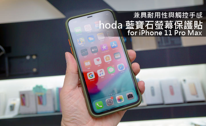 兼具耐用性與觸控手感！hoda 藍寶石螢幕保護貼 for iPhone 11 Pro Max 開箱與使用心得分享！ - 阿祥的網路筆記本