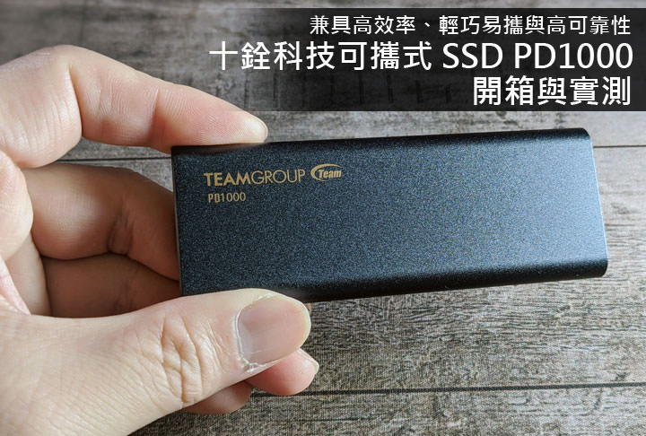 十銓可攜式 SSD PD1000 開箱：軍規級防護，NVMe + USB 3.2 Gen2 頂尖規格的高速存取！兼具便利性與高效率的隨身儲存利器！ - 阿祥的網路筆記本