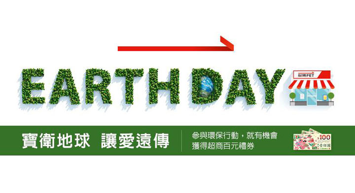 遠傳響應世界地球日 50 週年，邀請大家做環保、抽百元 7-11 禮券！ - 阿祥的網路筆記本