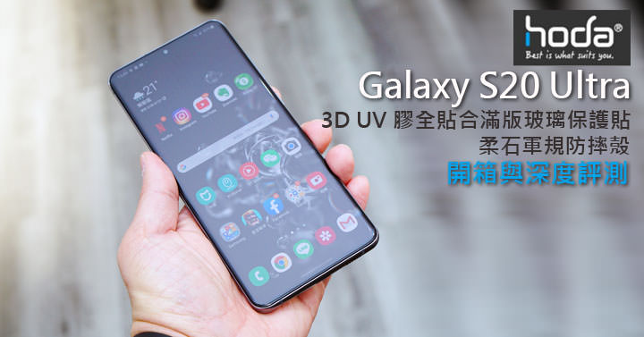 hoda 3D UV 膠全貼合滿版玻璃保護貼與柔石軍規防摔殼開箱：兼顧前後防護，三星 Galaxy S20 Ultra 的完美守護者！ - 阿祥的網路筆記本