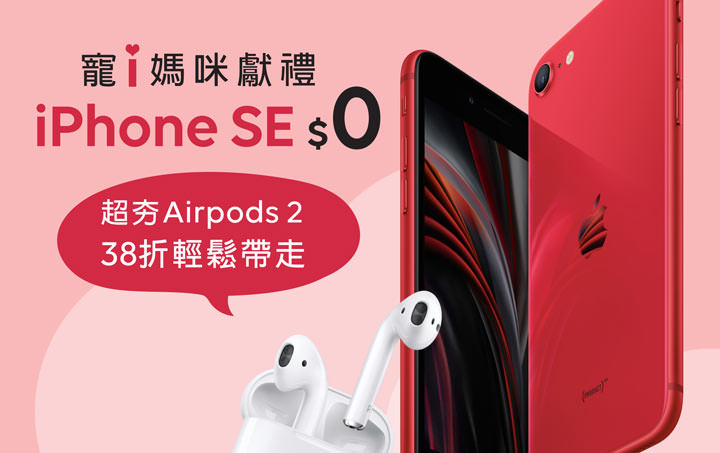 iPhone SE 二代明日開賣!遠傳祭出 0 元方案搶客!應景「寵 i 媽咪」優惠,超前佈署母親節賀禮! - 阿祥的網路筆記本 iPhone SE 二代明日開賣!遠傳祭出 0 元方案搶客!應景「寵 i 媽咪」優惠,超前佈署母親節賀禮! - 阿祥的網路筆記本