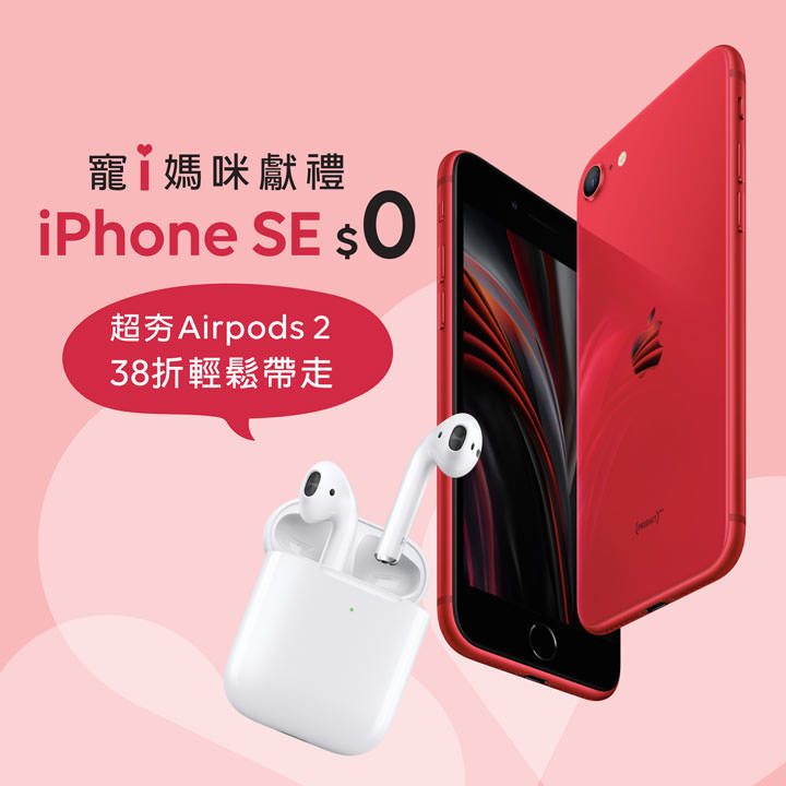 iPhone SE 二代明日開賣!遠傳祭出 0 元方案搶客!應景「寵 i 媽咪」優惠,超前佈署母親節賀禮! - 阿祥的網路筆記本 iPhone SE 二代明日開賣!遠傳祭出 0 元方案搶客!應景「寵 i 媽咪」優惠,超前佈署母親節賀禮! - 阿祥的網路筆記本