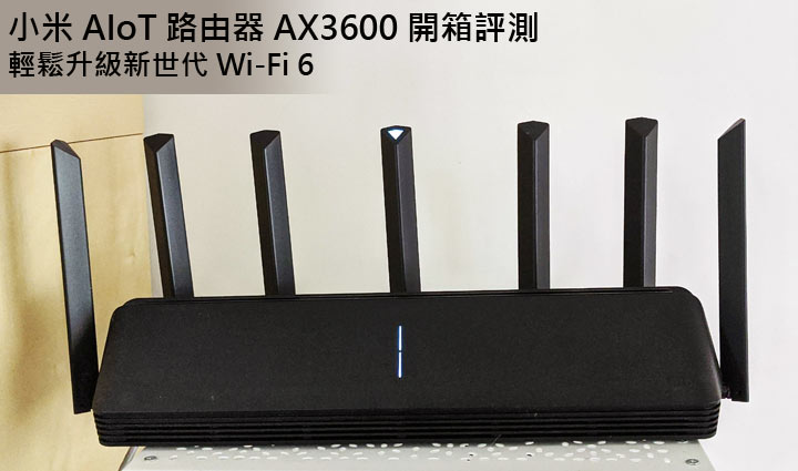 輕鬆升級 Wi-Fi 6 環境：小米 AIoT 路由器 AX3600（R3600）開箱評測，價格仍是最大優勢！ - 阿祥的網路筆記本