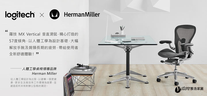 羅技攜手人體工學品牌 Herman Miller 打造符合人體工學辦公環境！多款滑鼠符合工作舒適度需求！ - 阿祥的網路筆記本