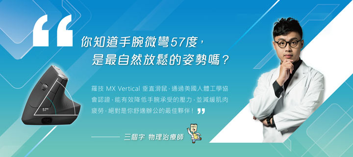 羅技攜手人體工學品牌 Herman Miller 打造符合人體工學辦公環境！多款滑鼠符合工作舒適度需求！ - 阿祥的網路筆記本