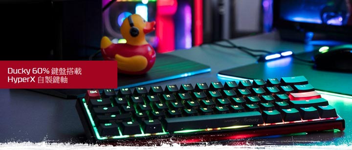 HyperX 鴨力釋放!攜手 Ducky 推出 HyperX 首款 60% 與自有軸體聯名鍵盤「One 2 Mini」! - 阿祥的網路筆記本 HyperX 鴨力釋放!攜手 Ducky 推出 HyperX 首款 60% 與自有軸體聯名鍵盤「One 2 Mini」! - 阿祥的網路筆記本
